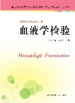 血液学检验 封面