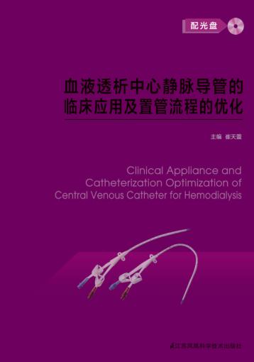 血液透析中心静脉导管的临床应用及置管流程的优化 封面