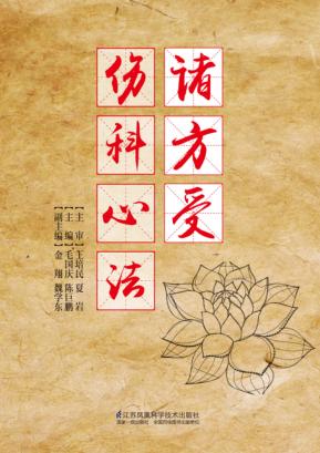 诸方受伤科心法 封面
