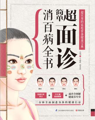 超简单面诊消百病全书 封面