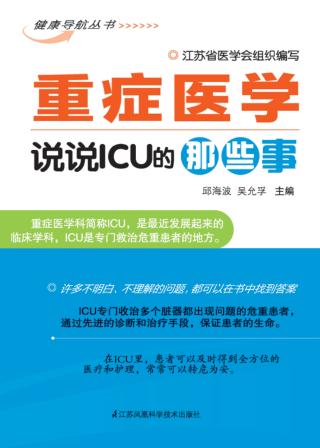 重症医学  说说ICU的那些事 封面