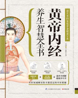 黄帝内经养生智慧全书  二十四节气十二时九型体质辰养生中医保健书 封面