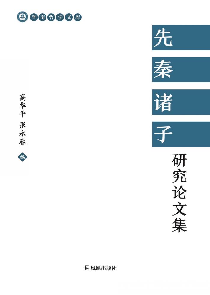先秦诸子研究论文集 封面
