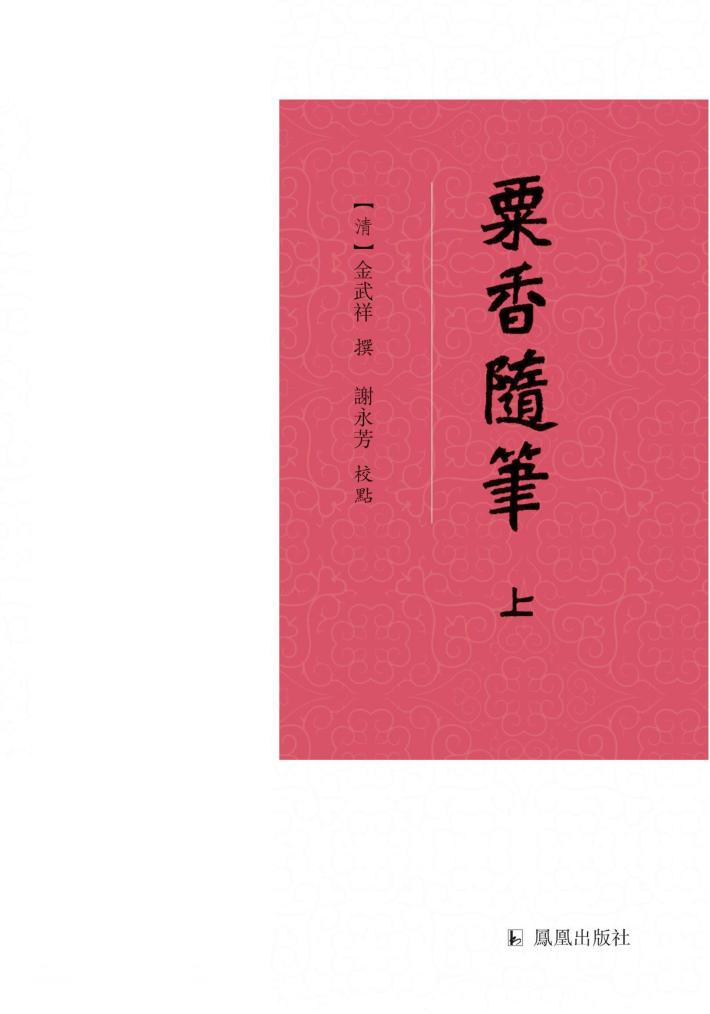 粟香随笔  上 封面