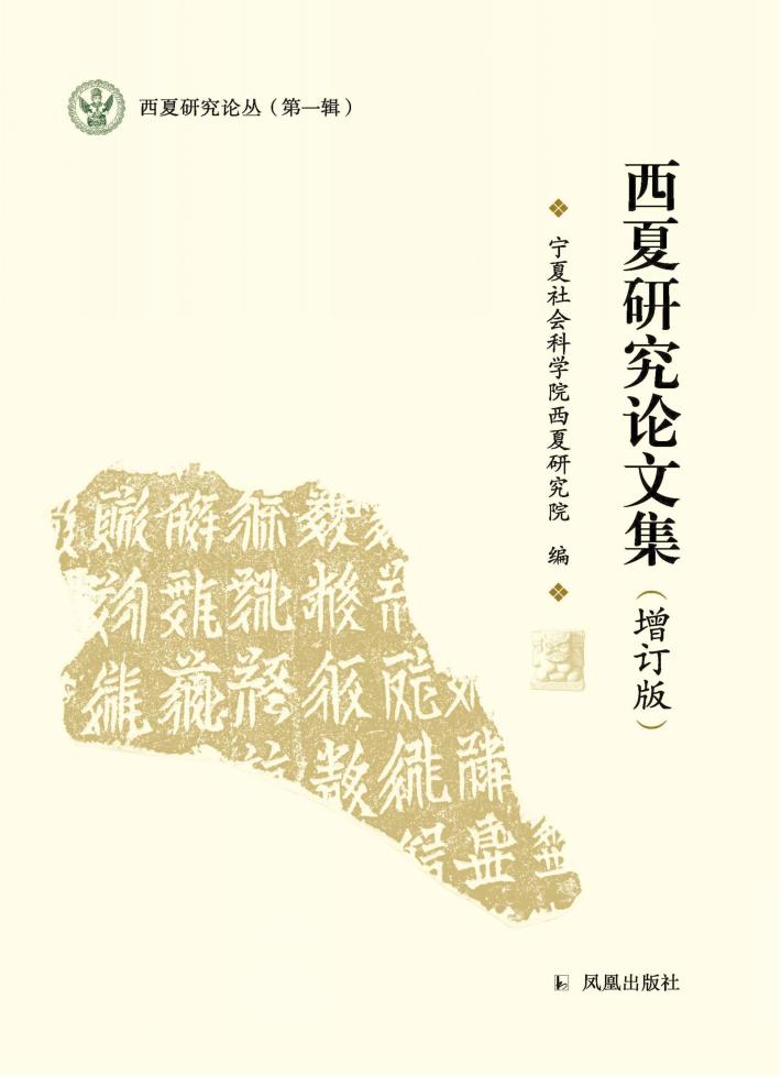 西夏研究论文集  增订版 封面
