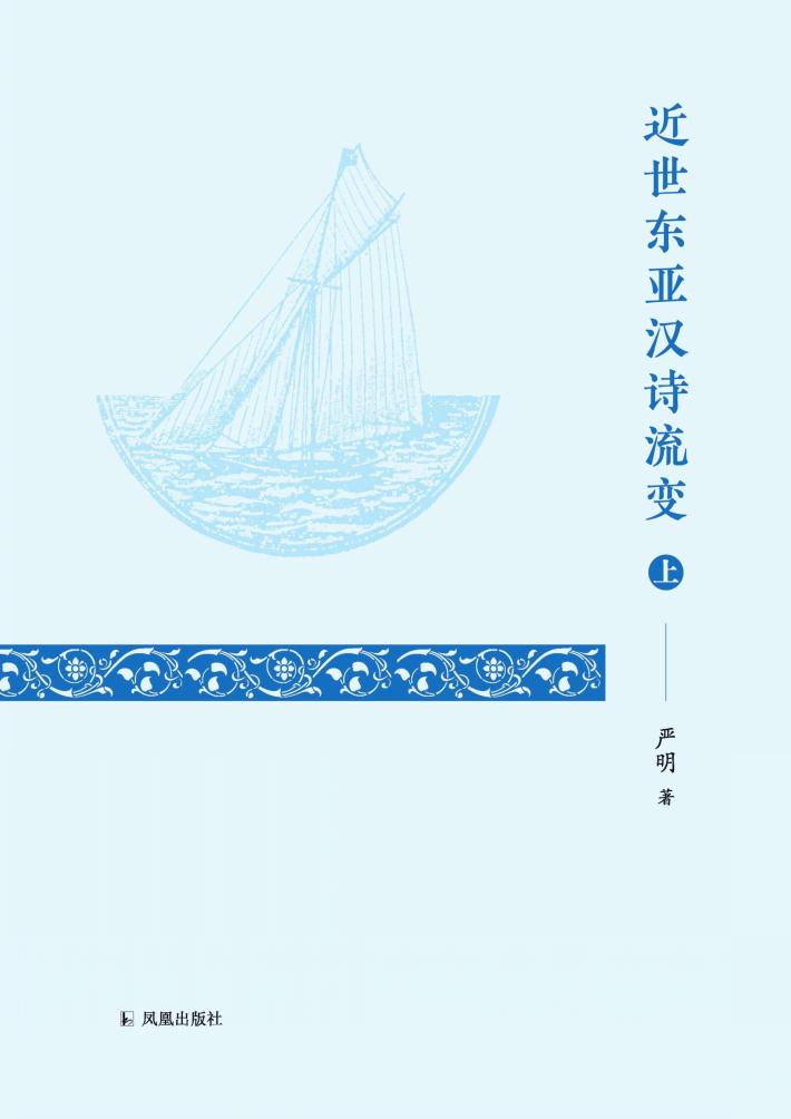 近世东亚汉诗流变 封面