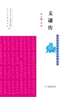 支谦传 封面