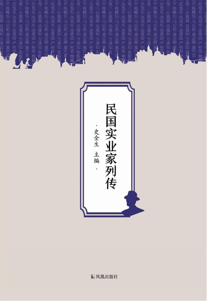 民国实业家列传 封面