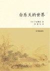 白乐天的世界 封面