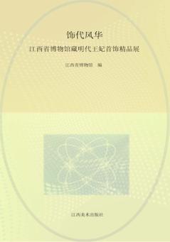 饰代风华  江西省博物馆藏明代王妃首饰精品展 封面
