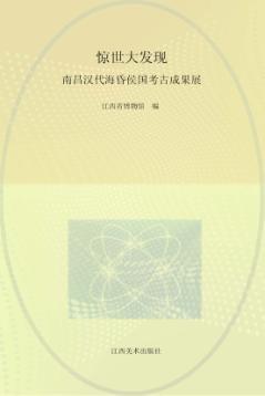 惊世大发现  南昌汉代海昏侯国考古成果展 封面