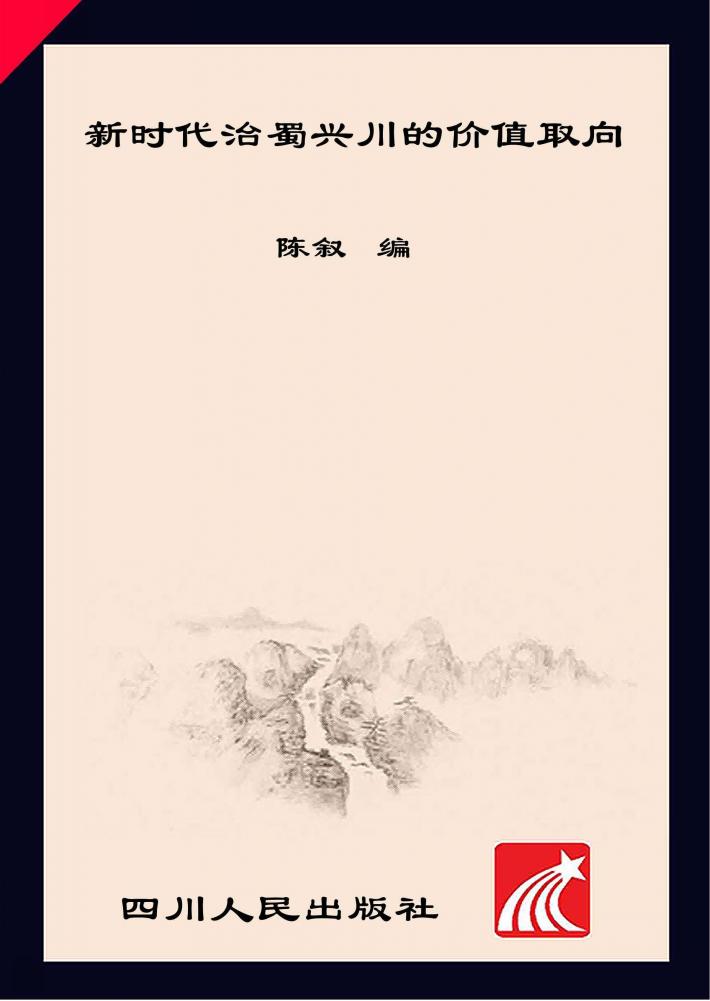 新时代治蜀兴川的价值取向 封面