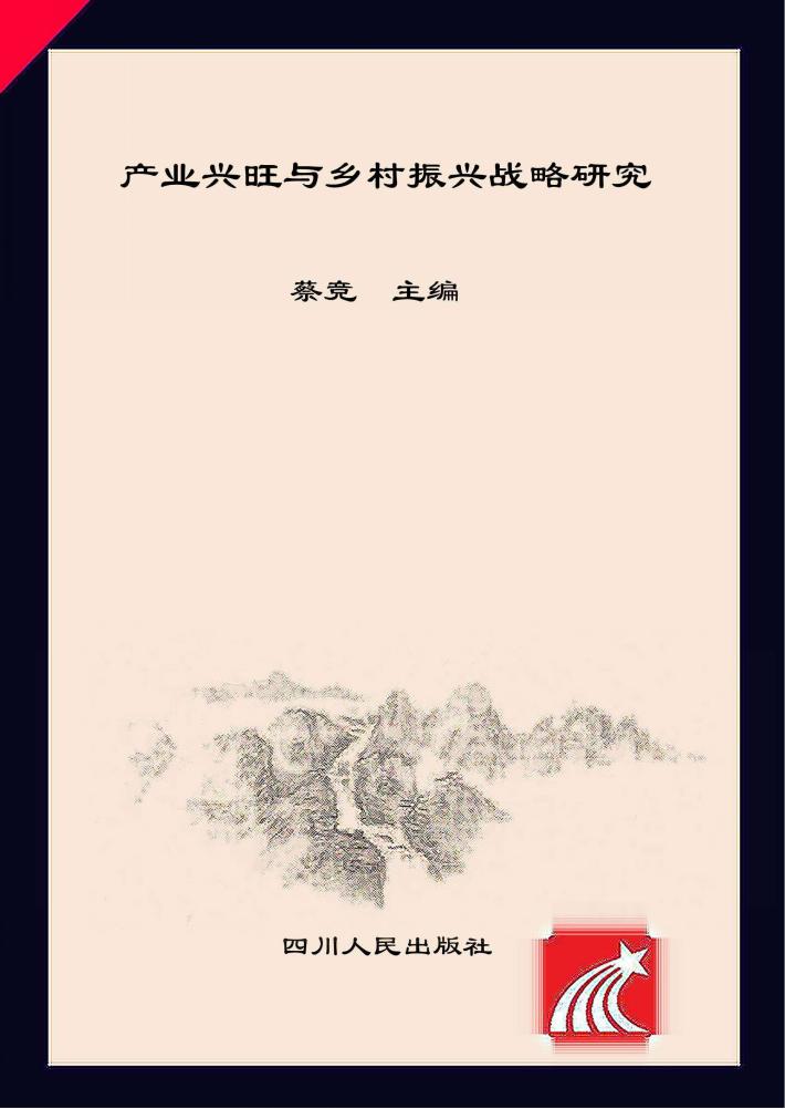 产业兴旺与乡村振兴战略研究 封面