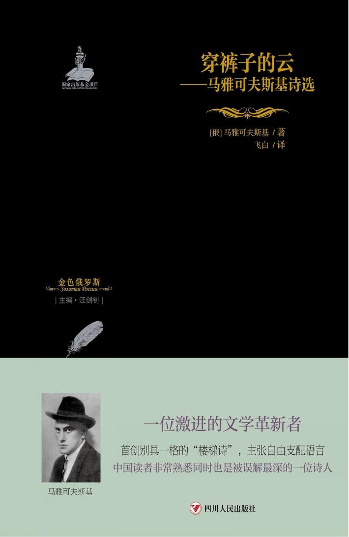 金色俄罗斯丛书  13  穿裤子的云  马雅可夫斯基诗选 封面
