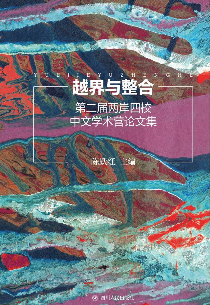 越界与整合  第二届两岸四校中文学术营论文集 封面