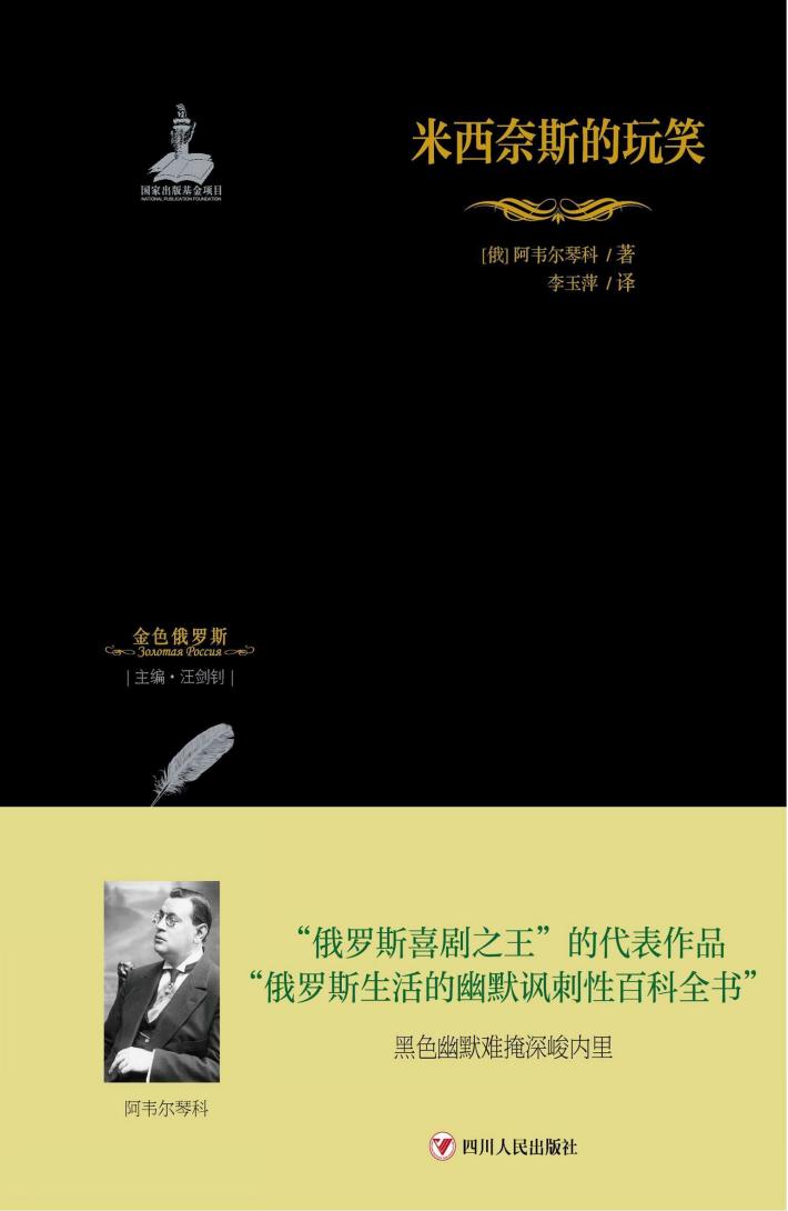 金色俄罗斯丛书  15  米西奈斯的玩笑 封面