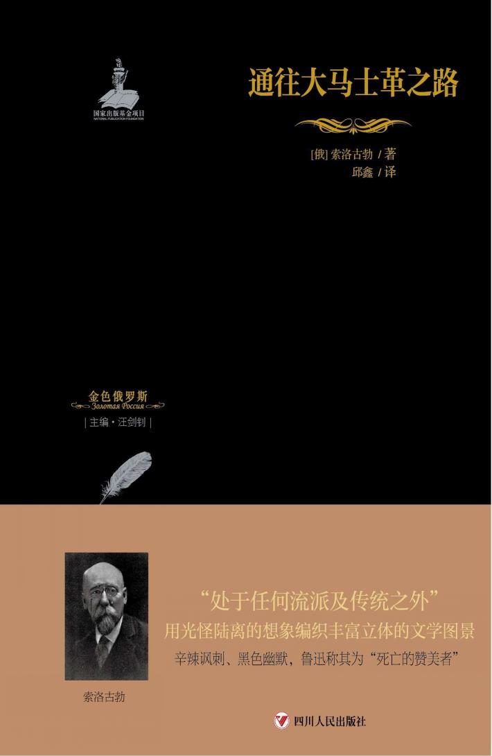 金色俄罗斯丛书  17  通往大马士革之路 封面