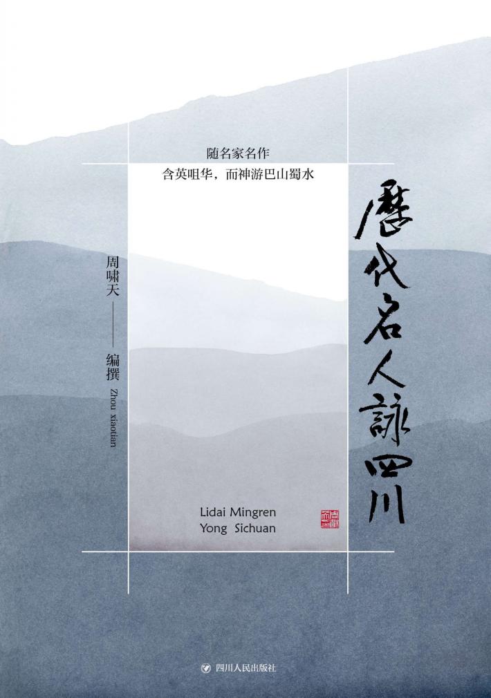 历代名人咏四川 封面