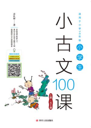 小学生小古文100课  上 封面