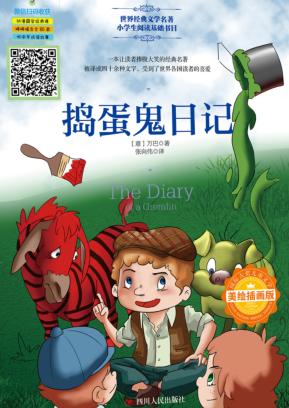 捣蛋鬼日记 封面