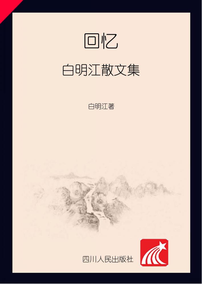 回忆  白明江散文集 封面