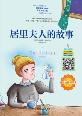居里夫人的故事 封面