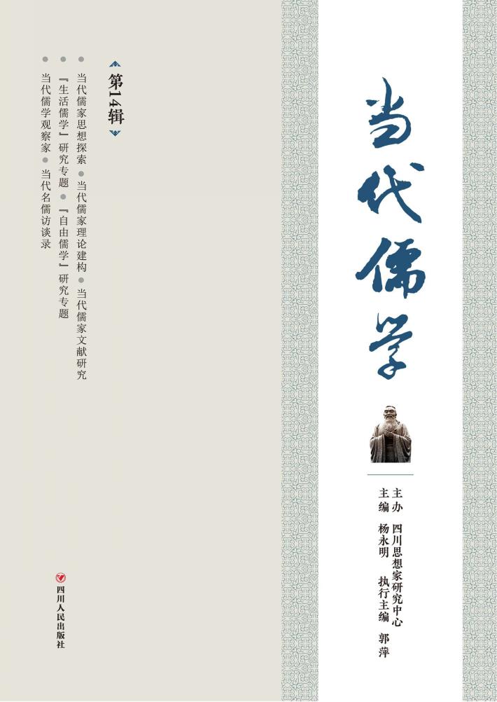 当代儒学  第14辑 封面