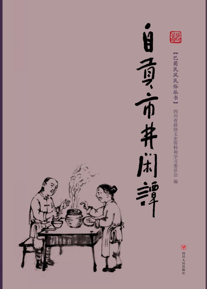 巴蜀民风民俗丛书  自贡市井闲谭 封面