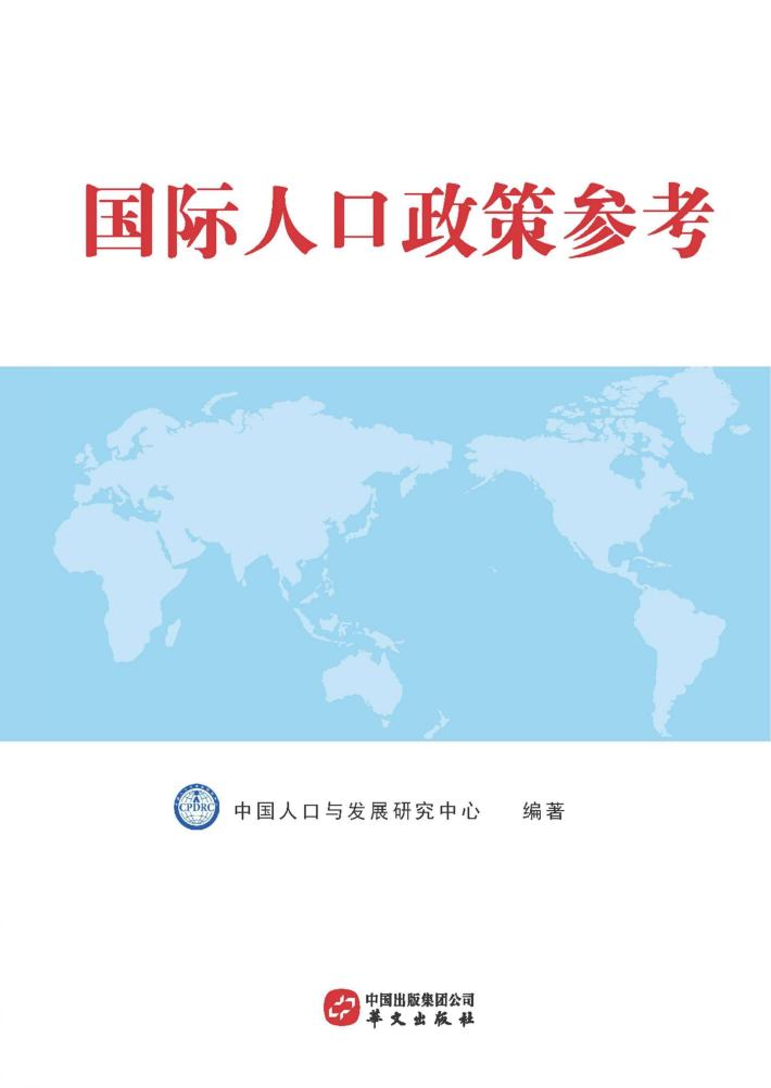 国际人口政策参考 封面