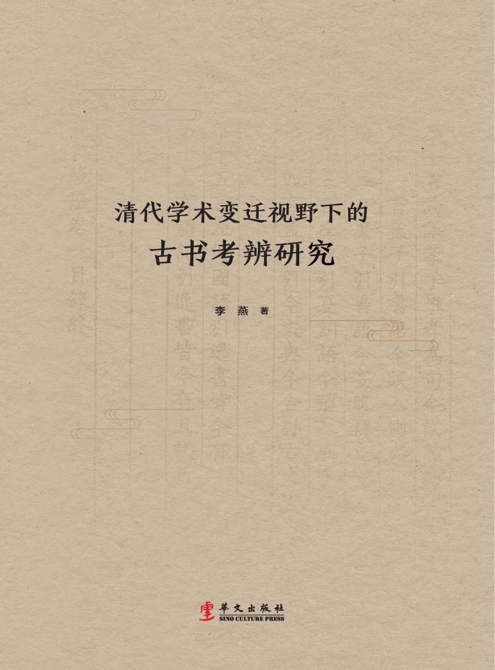 清代学术变迁视野下的古书考辨研究