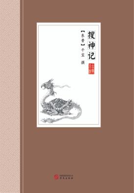 古典小说  搜神记 封面