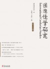 国际儒学研究  第25辑 封面