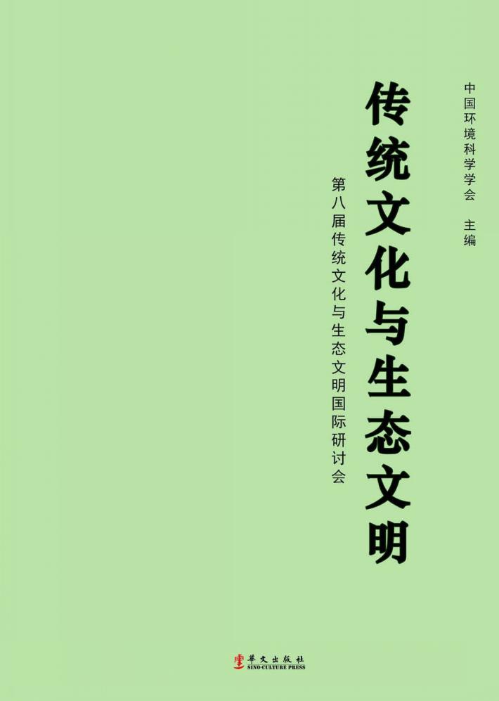 传统文化与生态文明 封面