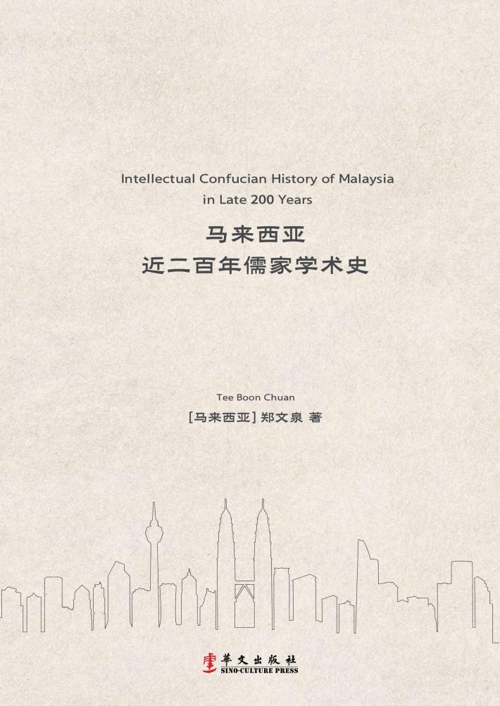 马来西亚近二百年儒家学术史 封面