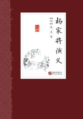 中国古典小说丛书  杨家将演义 封面