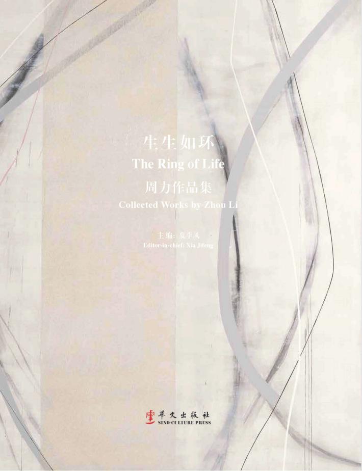生生如环  周力作品集  汉英对照 封面