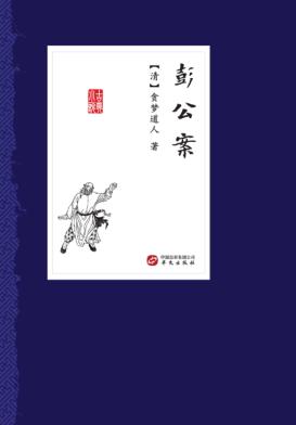 中国古典小说丛书  彭公案 封面