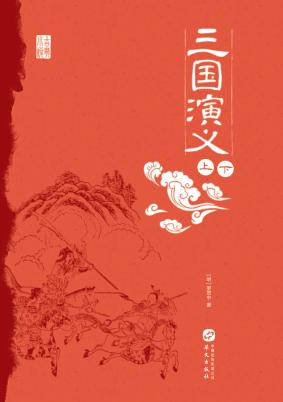 中国古典小说丛书  三国演义  上+下 封面