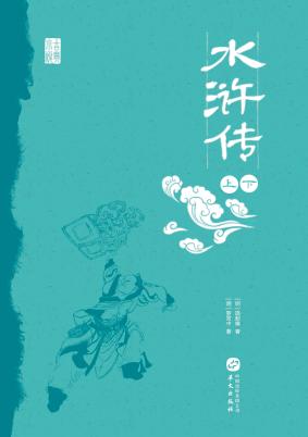 水浒传 封面