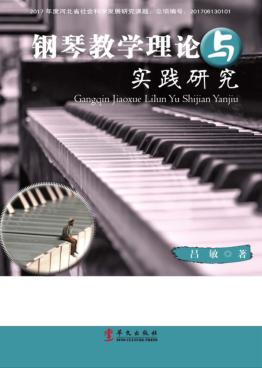 钢琴教学理论与实践研究 封面
