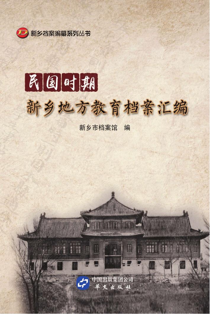 民国时期新乡地方教育档案汇编 封面