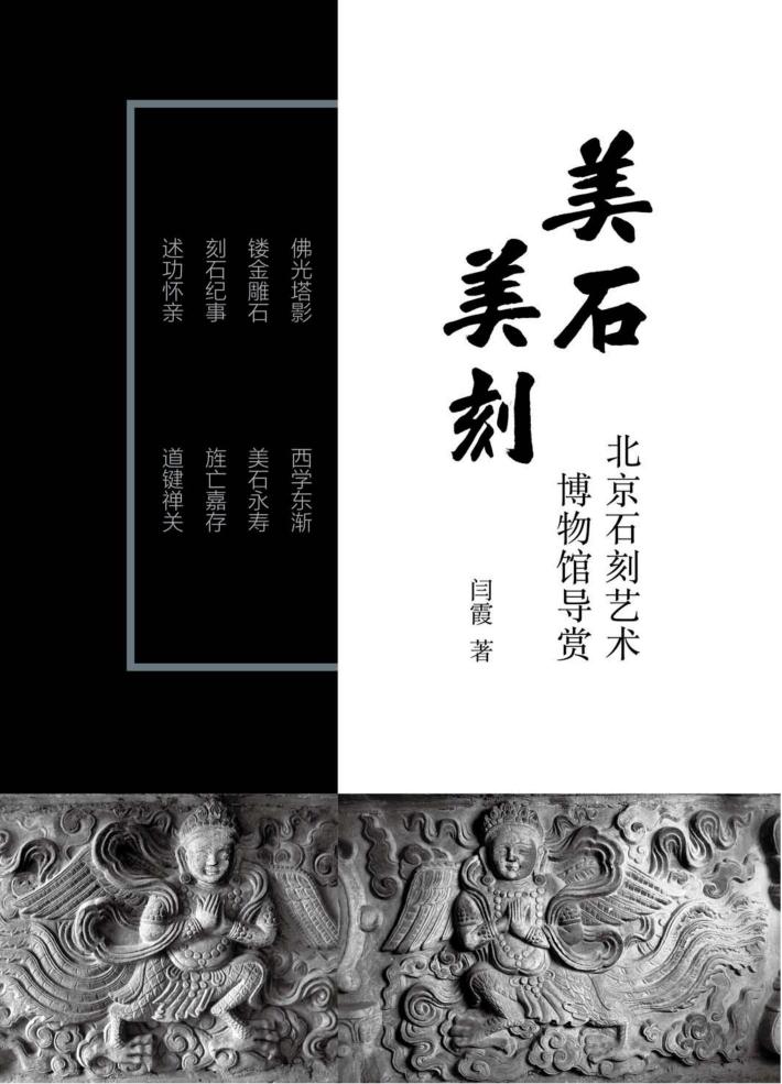 美石美刻  北京石刻艺术博物馆导赏 封面