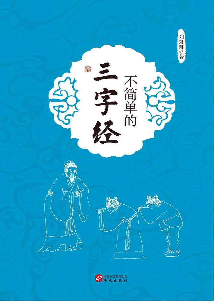 不简单的三字经 封面
