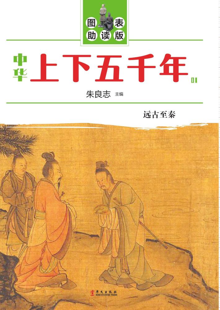 中华上下五千年  图表助读版 封面