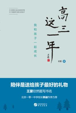 高三这一年  我和孩子一起成长 封面