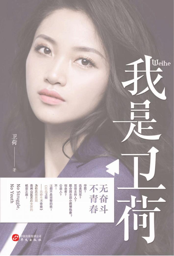 我是卫荷  无奋斗不青春 封面