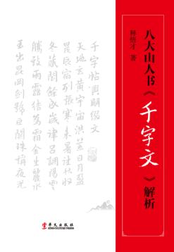 八大山人书《千字文》解析 封面