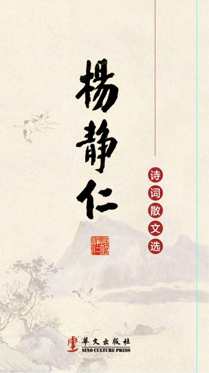 杨静仁诗词散文选 封面