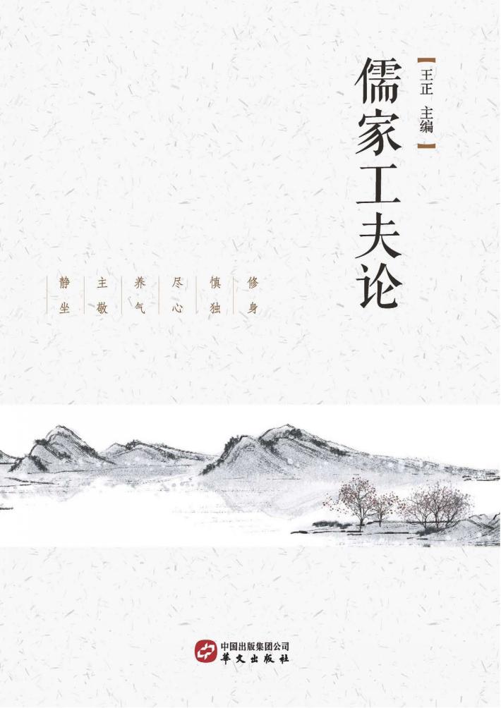 儒家工夫论 封面