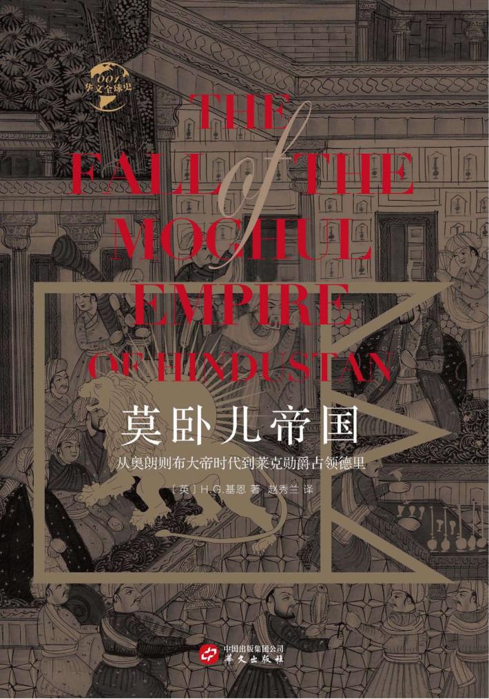 莫卧儿帝国  从奥朗则布大帝时代到莱克勋爵占领德里 封面